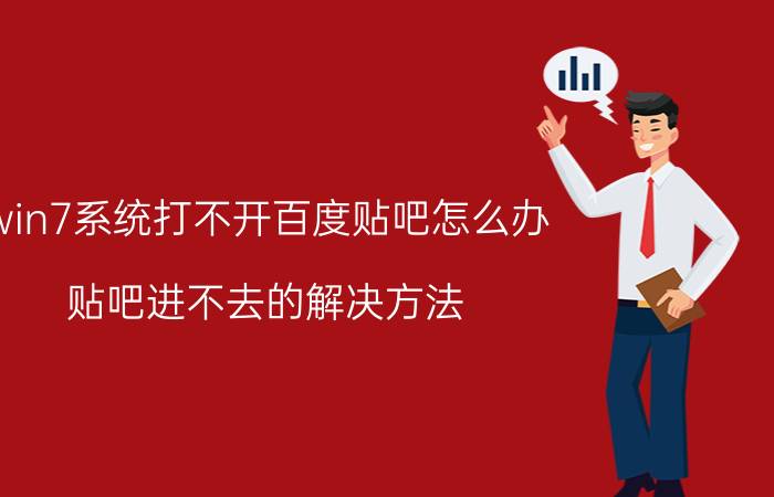 win7系统打不开百度贴吧怎么办 贴吧进不去的解决方法